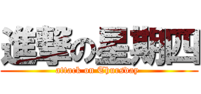 進撃の星期四 (attack on Thursday )