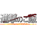 進撃のご飯 (attack on GOHAN)