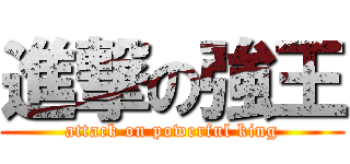 進撃の強王 (attack on powerful king)
