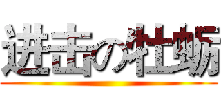 进击の牡蛎 ()