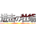 进击の牡蛎 ()