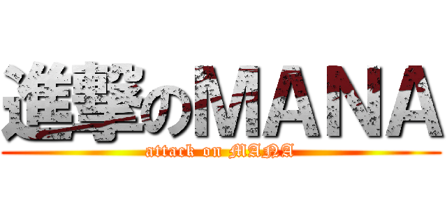 進撃のＭＡＮＡ (attack on MANA)