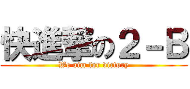 快進撃の２－Ｂ (We aim for victory)