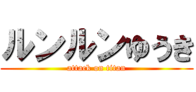 ルンルンゆうき (attack on titan)