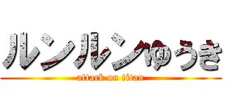 ルンルンゆうき (attack on titan)