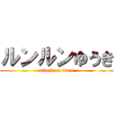 ルンルンゆうき (attack on titan)