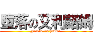 墮落の艾利諾姆 (Fallen Eurynome.)