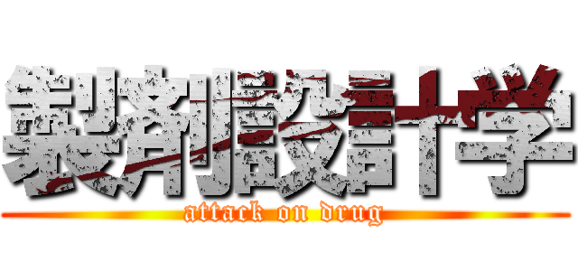 製剤設計学 (attack on drug)