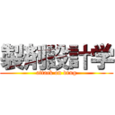 製剤設計学 (attack on drug)