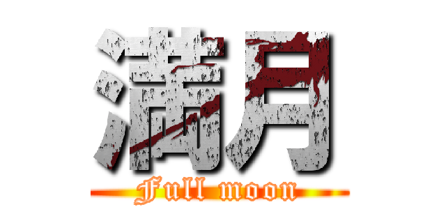 満月 (Full moon)