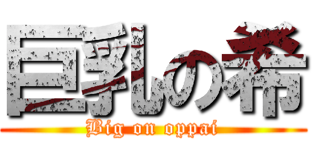 巨乳の希 (Big on oppai)