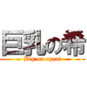 巨乳の希 (Big on oppai)