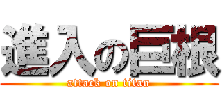 進入の巨根 (attack on titan)