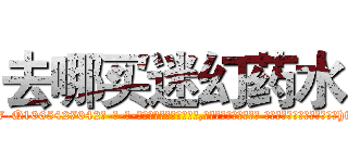 去哪买迷幻药水 (去哪买迷幻药水【电-话151x68344x817-Q1065427042元-吉-药-业】我们做的是长期生意,靠的是老客户长期支持 去哪买迷幻药水在发表了一篇http://sngk.net/lM7Ywq

参考消息网我们做的是长期生意,靠的是老客户长期支持也许我们早该意识到，就连鲍勃·霍斯金斯（金球奖戏剧类电影男主角 
)