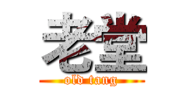 老堂 (old tang)