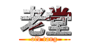 老堂 (old tang)