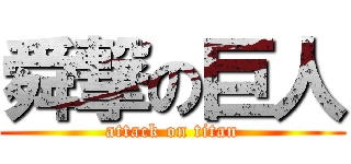 舜撃の巨人 (attack on titan)