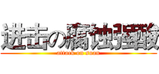 进击の腐蚀强酸 (attack on suan)