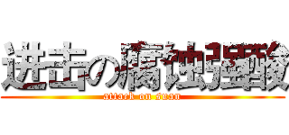 进击の腐蚀强酸 (attack on suan)