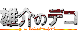 雄介のデコ (yusuke's forehead)