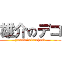 雄介のデコ (yusuke's forehead)