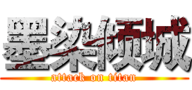 墨染倾城 (attack on titan)