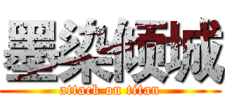 墨染倾城 (attack on titan)