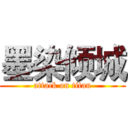 墨染倾城 (attack on titan)