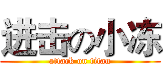 进击の小冻 (attack on titan)
