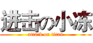 进击の小冻 (attack on titan)