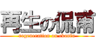 再生の侃甫 (regeneration on ckanfu)