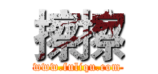 擦擦 (www.fuliqu.com)