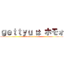 ｇｅｔｔｙｕ は ホモォ (attack on abesan)