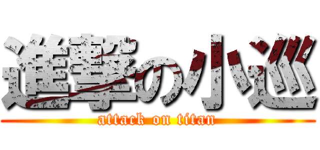 進撃の小巡 (attack on titan)