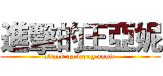 進擊的王亞妮 (attack on wong annie)