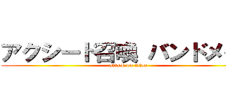 アクシード召喚 バンドメイド (attack on titan)