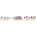 アクシード召喚 バンドメイド (attack on titan)