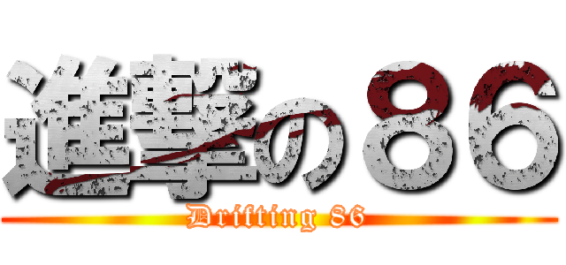 進撃の８６ (Drifting 86)