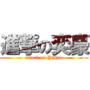 進撃の奕豪 (attack on YiHao)