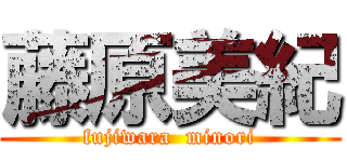 藤原美紀 (fujiwara  minori)