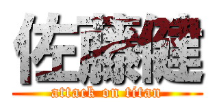 佐藤健 (attack on titan)