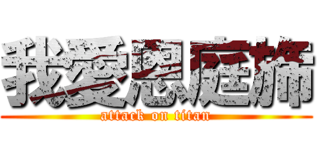 我愛恩庭旆 (attack on titan)