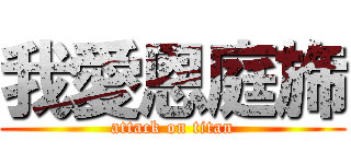 我愛恩庭旆 (attack on titan)