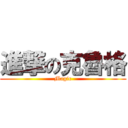 進撃の克魯格 (Magic)