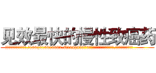 见效最快的慢性致癌药 (见效最快的慢性致癌药【电.话186x0156x9662-Q194843976林氏药业】我们做的是长期生意,靠的是老客户长期支持
参考消息网2月20日报道 韩媒称，“剩女多、离婚率高的城市，房价一定会上涨。”这是中国经济学家金岩石2016年12月参加在上海举行的房地产相关论坛时说的话。
)