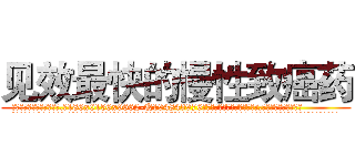 见效最快的慢性致癌药 (见效最快的慢性致癌药【电.话186x0156x9662-Q194843976林氏药业】我们做的是长期生意,靠的是老客户长期支持
参考消息网2月20日报道 韩媒称，“剩女多、离婚率高的城市，房价一定会上涨。”这是中国经济学家金岩石2016年12月参加在上海举行的房地产相关论坛时说的话。
)