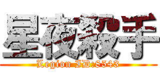 星夜殺手 (Legion ID:8543)