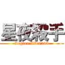 星夜殺手 (Legion ID:8543)