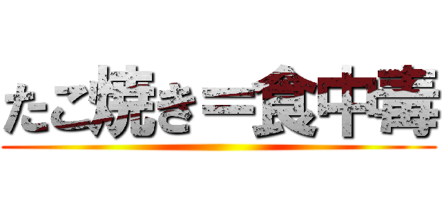 たこ焼き＝食中毒 ()