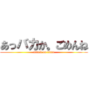 あっバカか。ごめんね (attack on titan)